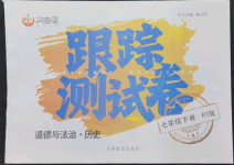 2023年文曲星跟蹤測(cè)試卷七年級(jí)道德與法治歷史下冊(cè)人教版