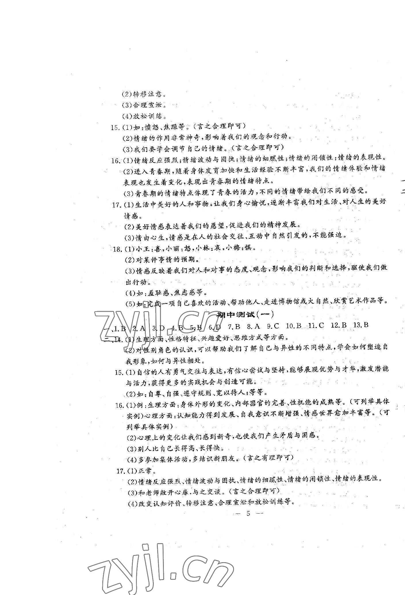 2023年文曲星跟蹤測(cè)試卷七年級(jí)道德與法治歷史下冊(cè)人教版 第5頁(yè)