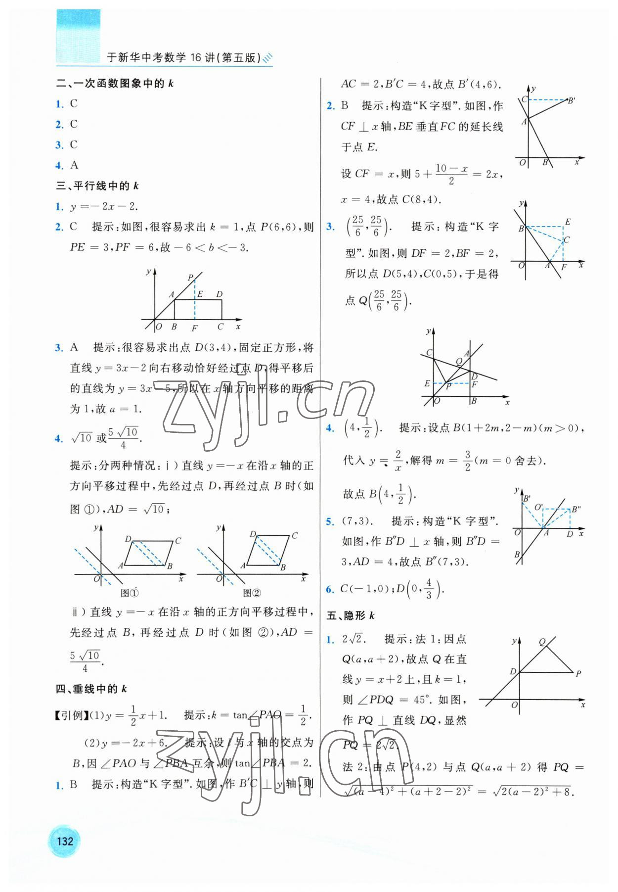 2023年于新華中考數(shù)學(xué)16講 參考答案第5頁