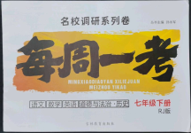 2023年名校調(diào)研系列卷每周一考七年級(jí)下冊(cè)人教版