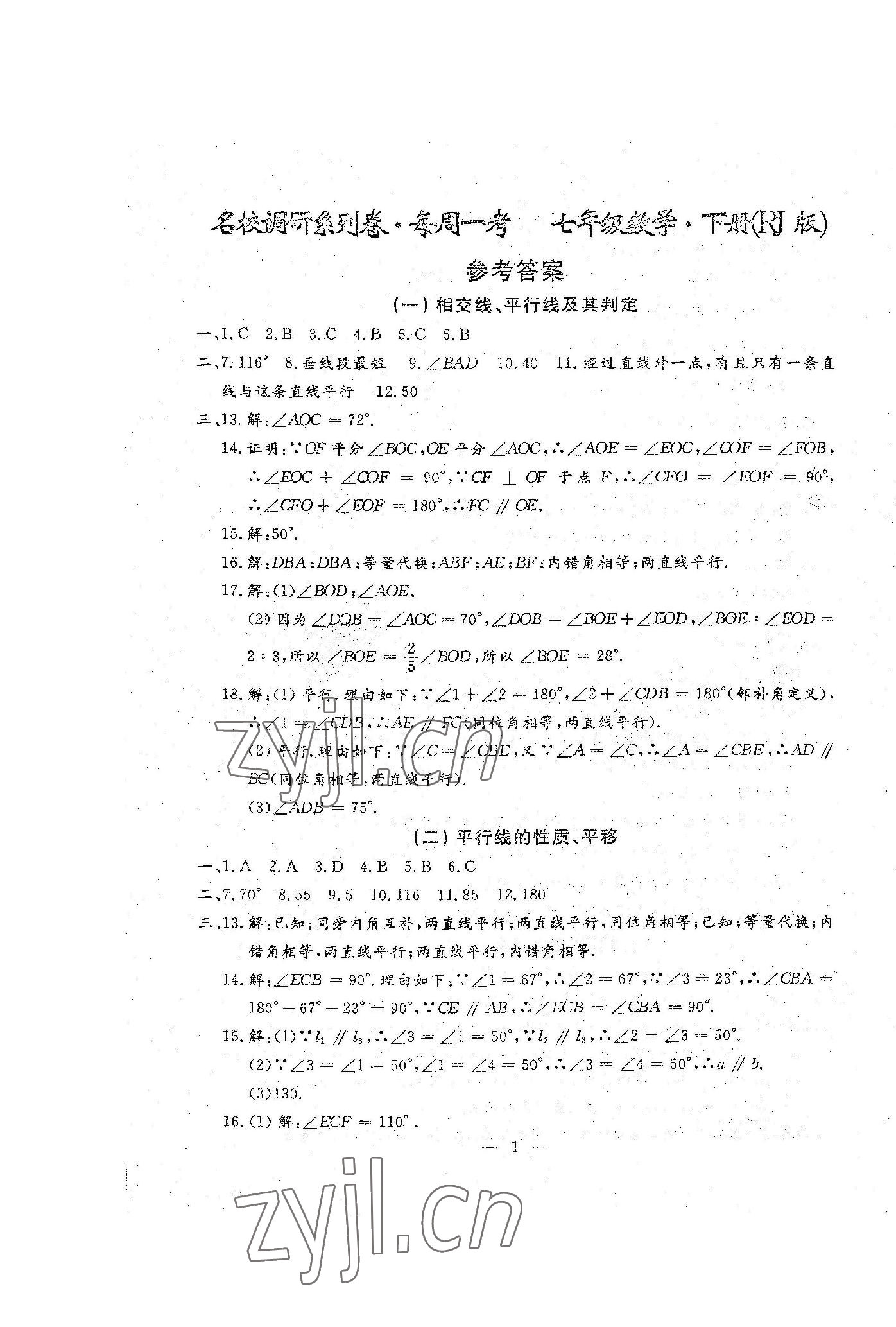 2023年名校調(diào)研系列卷每周一考七年級下冊人教版 第13頁