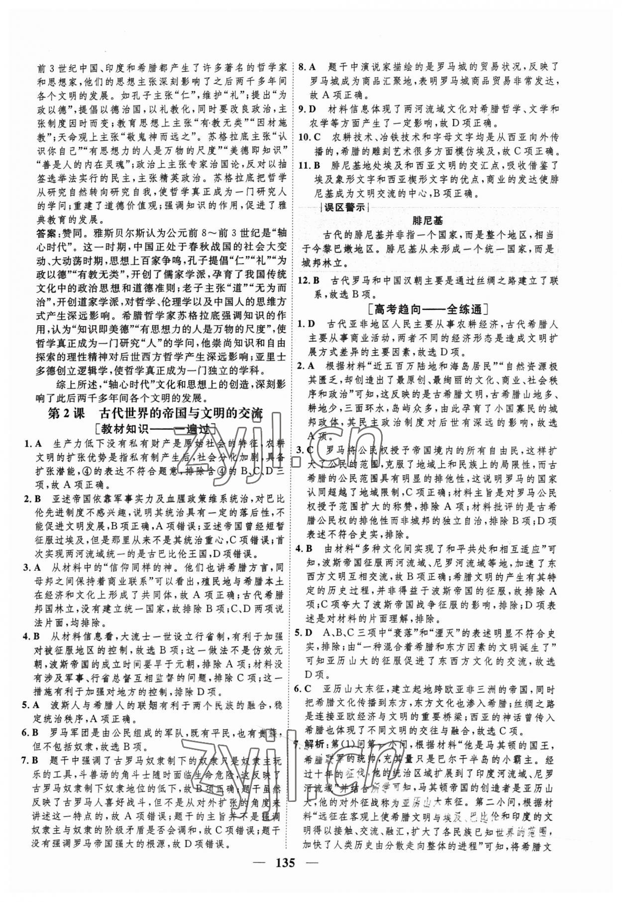 2023年三維設計學思用精練高中歷史必修下冊 參考答案第2頁