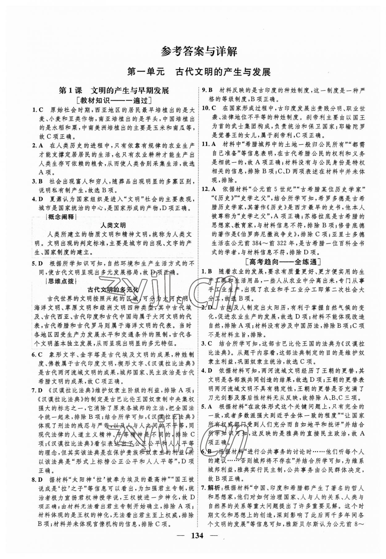 2023年三維設(shè)計學(xué)思用精練高中歷史必修下冊 參考答案第1頁