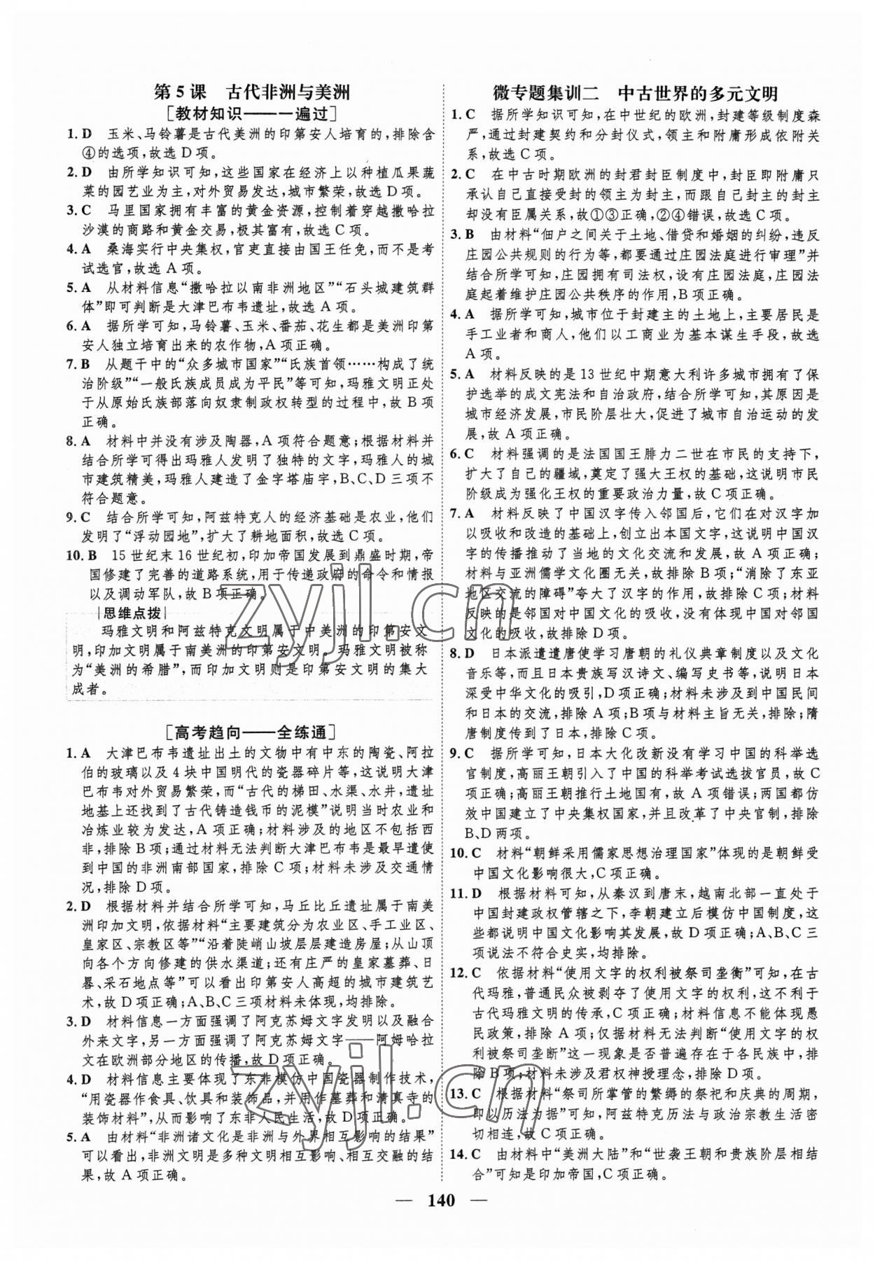 2023年三維設(shè)計學(xué)思用精練高中歷史必修下冊 參考答案第7頁