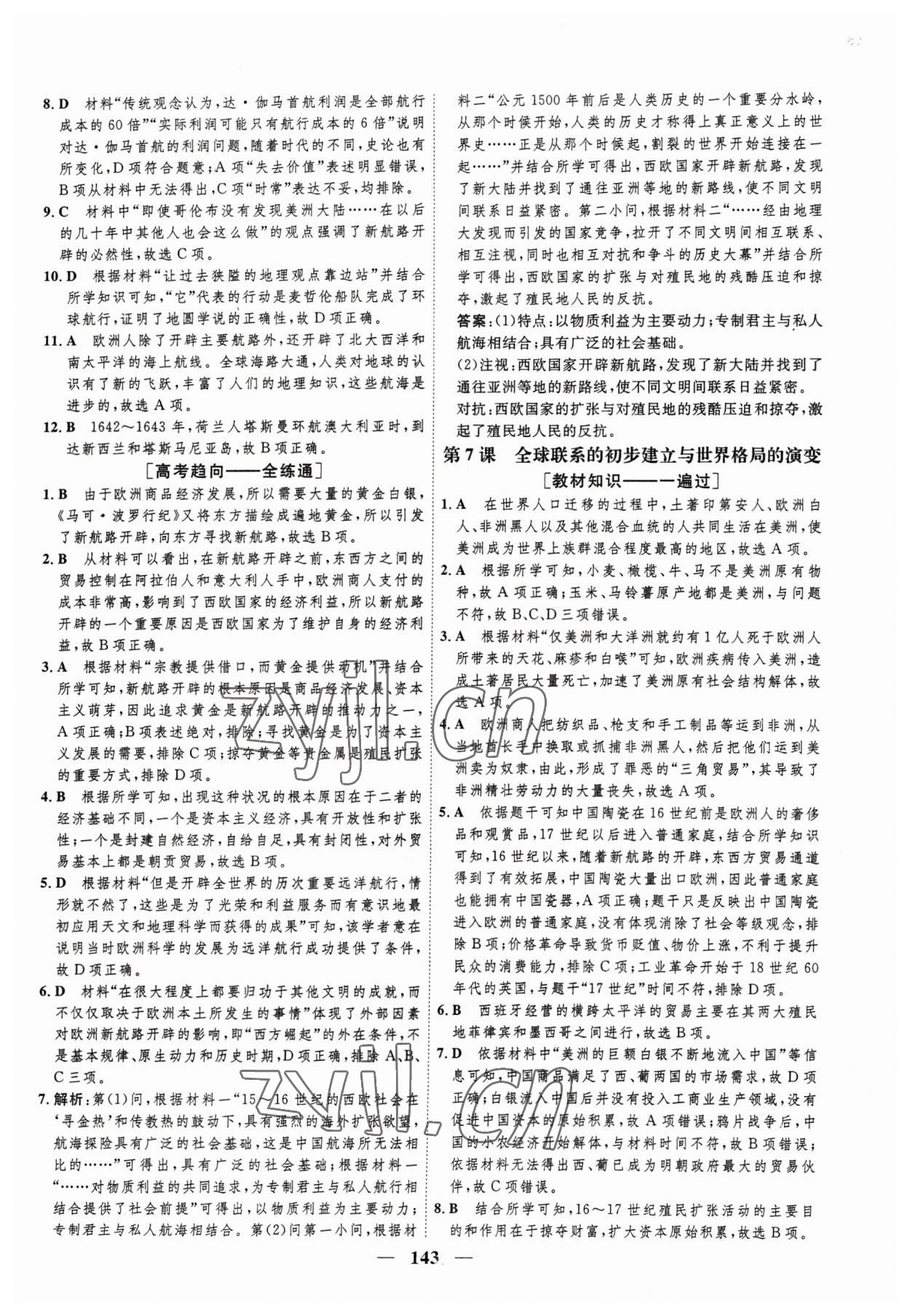 2023年三維設(shè)計(jì)學(xué)思用精練高中歷史必修下冊(cè) 參考答案第10頁(yè)