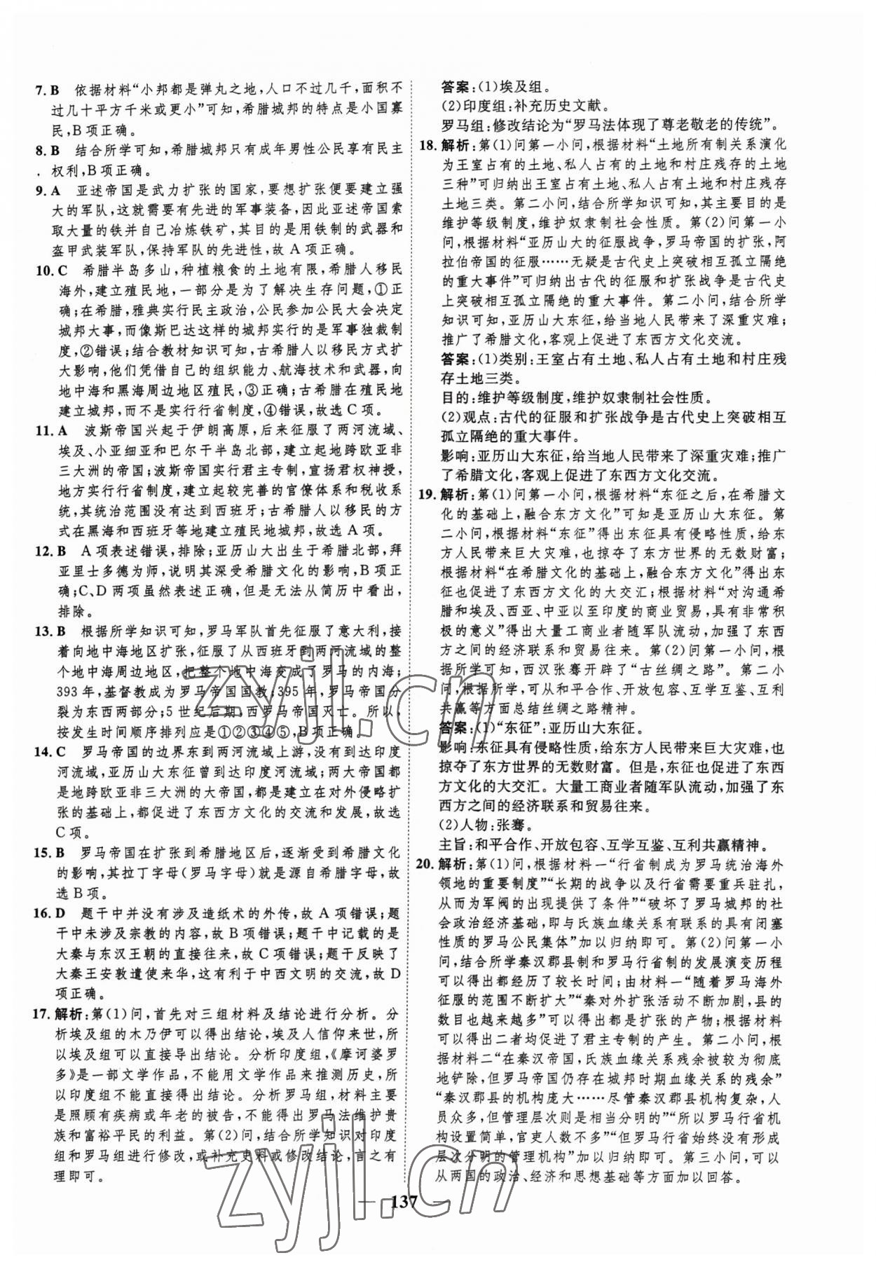 2023年三維設計學思用精練高中歷史必修下冊 參考答案第4頁