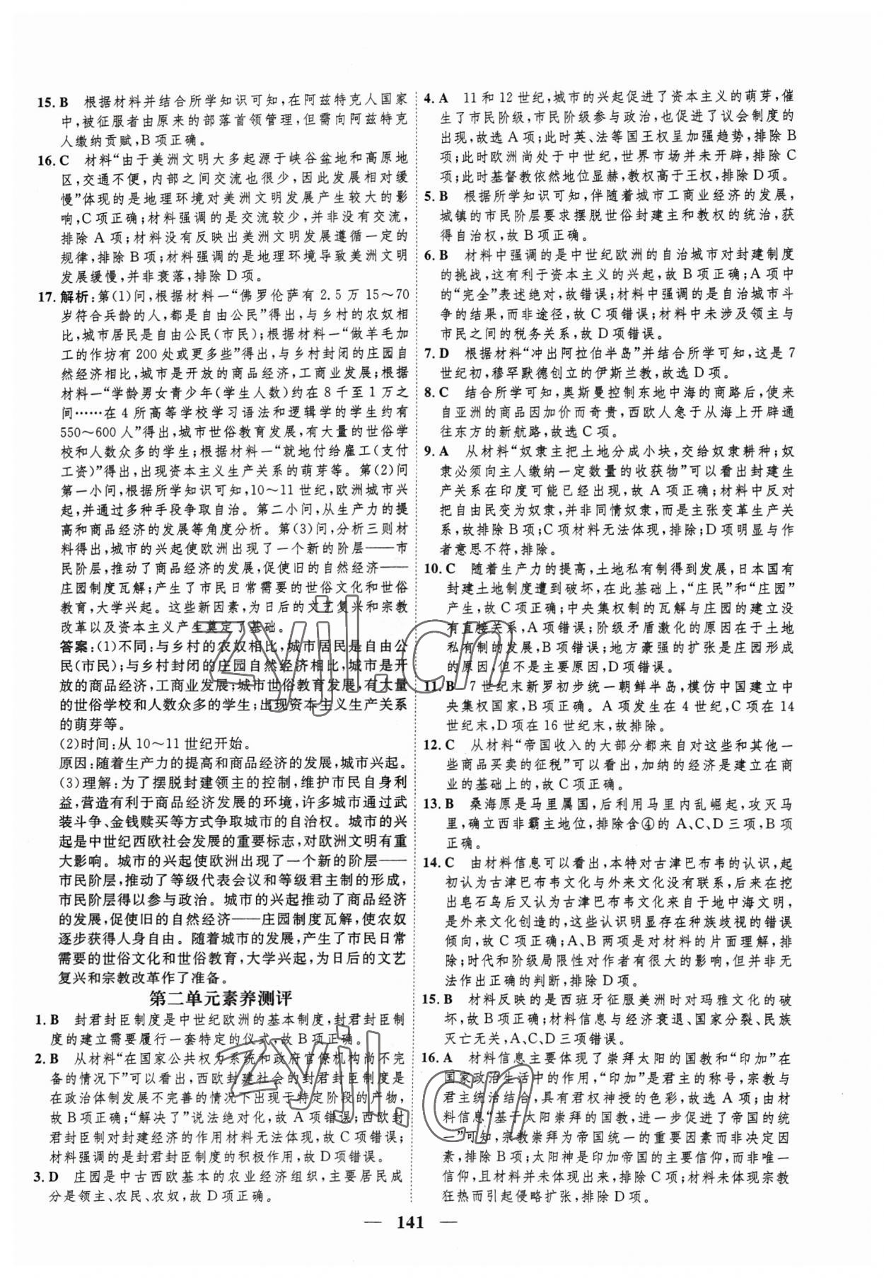 2023年三維設計學思用精練高中歷史必修下冊 參考答案第8頁