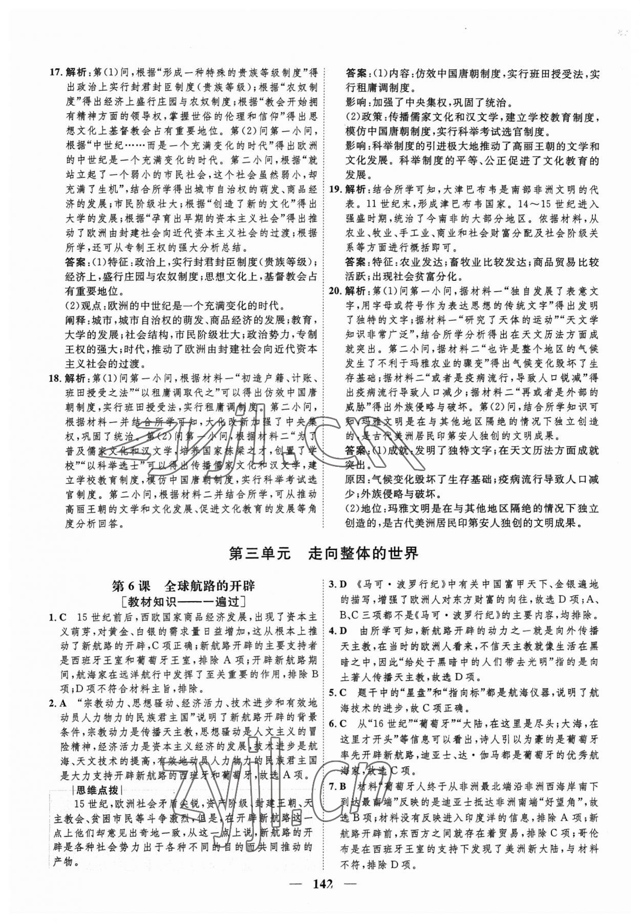 2023年三維設計學思用精練高中歷史必修下冊 參考答案第9頁