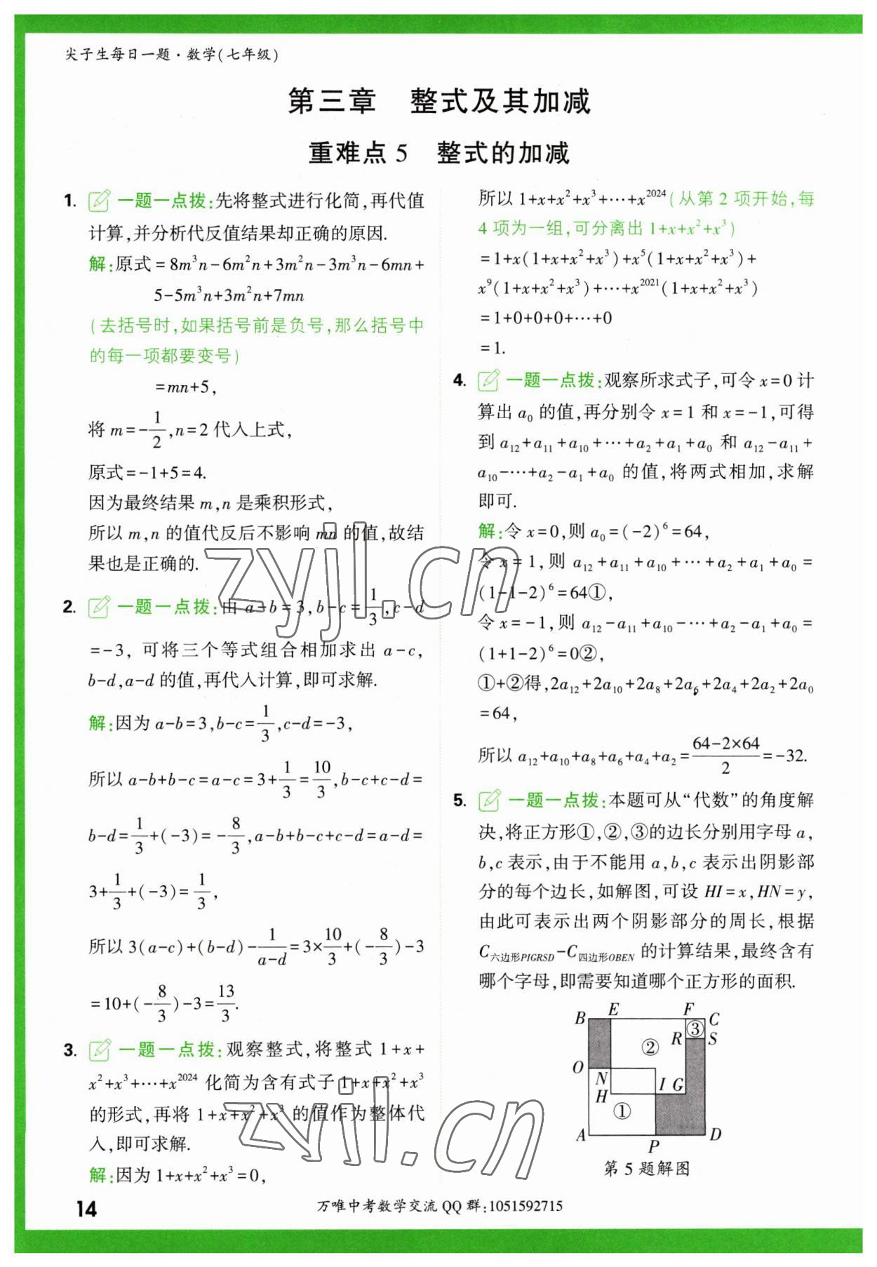 2023年萬(wàn)唯尖子生七年級(jí)數(shù)學(xué) 第14頁(yè)