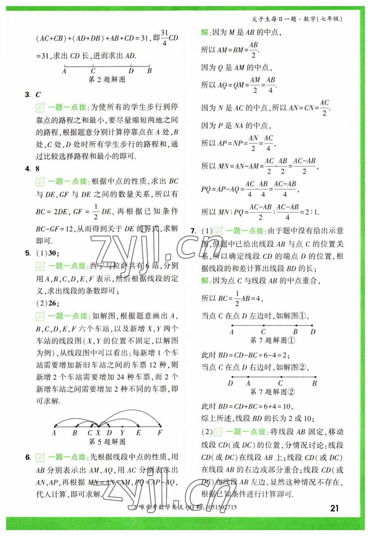 2023年萬唯尖子生七年級數(shù)學(xué) 第21頁