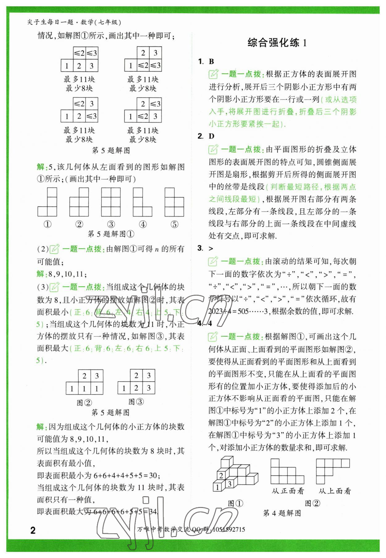 2023年萬(wàn)唯尖子生七年級(jí)數(shù)學(xué) 第2頁(yè)