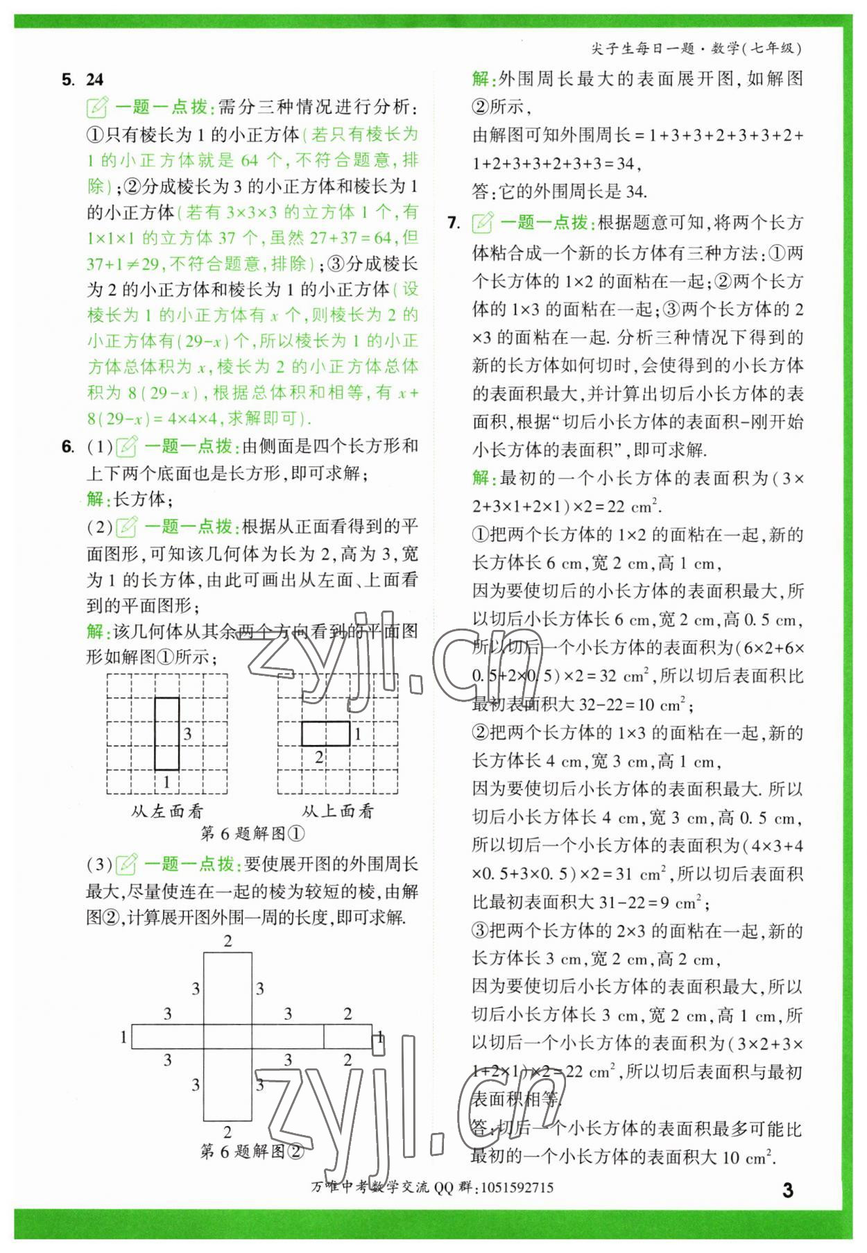 2023年萬唯尖子生七年級數(shù)學 第3頁