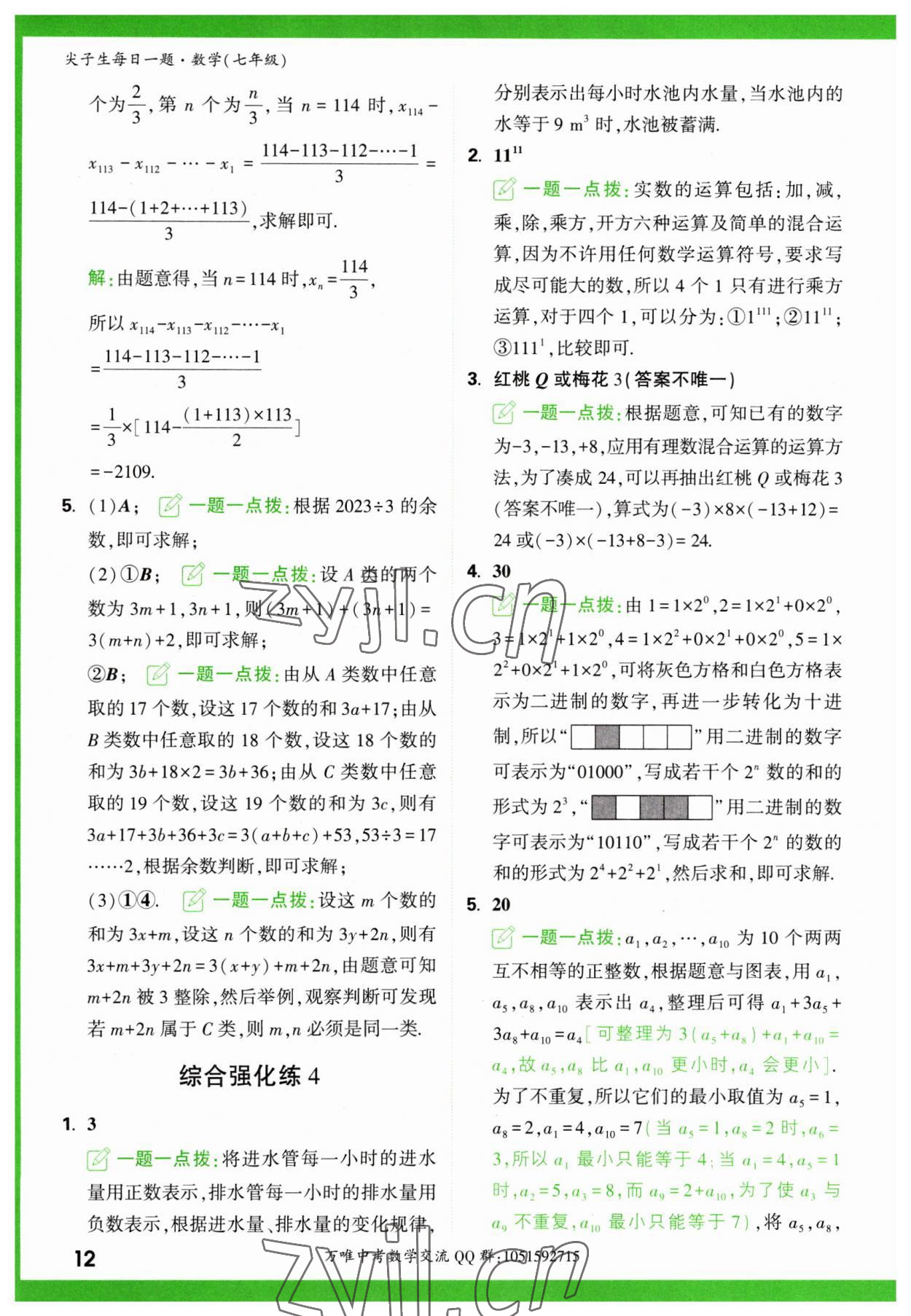 2023年萬(wàn)唯尖子生七年級(jí)數(shù)學(xué) 第12頁(yè)