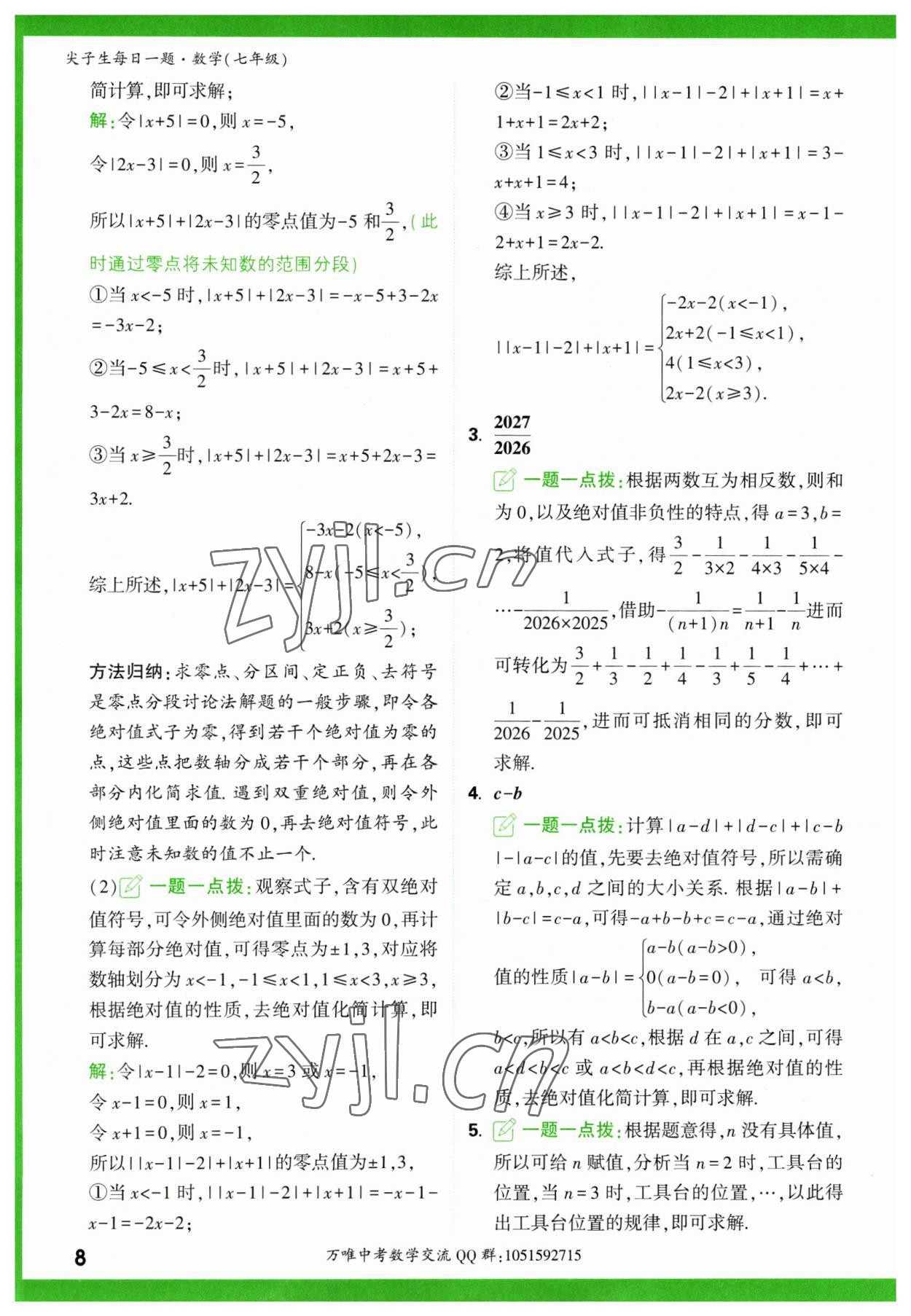 2023年萬唯尖子生七年級(jí)數(shù)學(xué) 第8頁