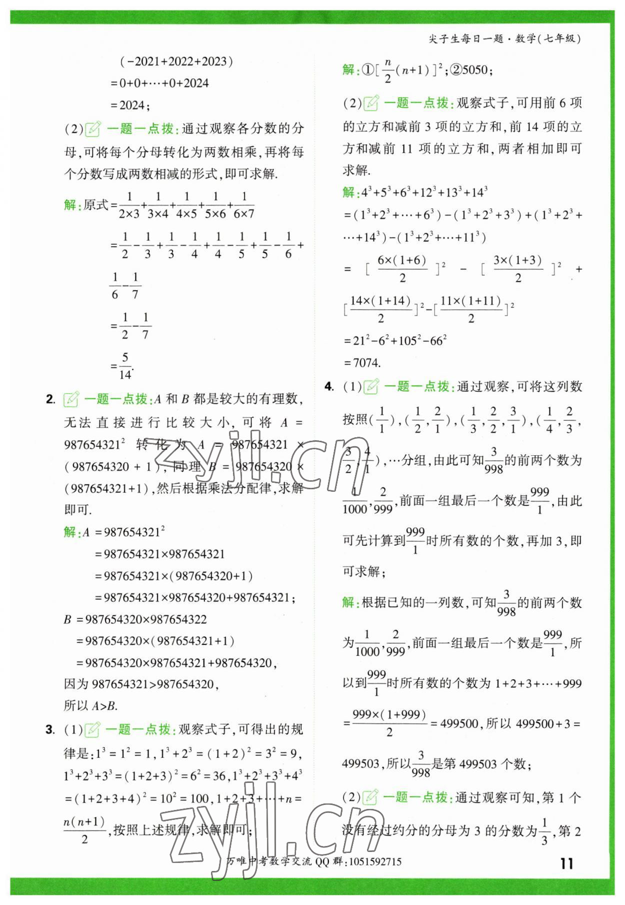 2023年萬(wàn)唯尖子生七年級(jí)數(shù)學(xué) 第11頁(yè)