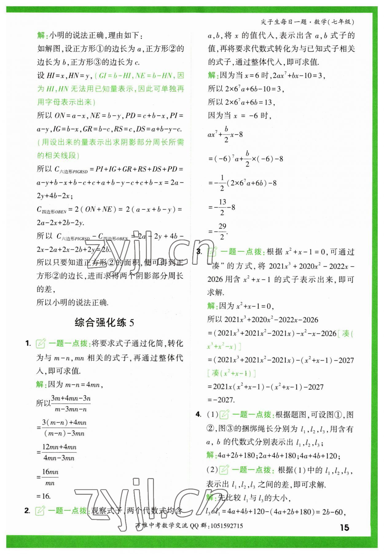 2023年萬唯尖子生七年級(jí)數(shù)學(xué) 第15頁(yè)