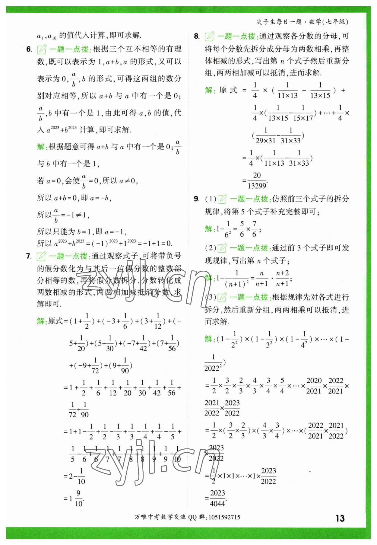 2023年萬唯尖子生七年級(jí)數(shù)學(xué) 第13頁(yè)