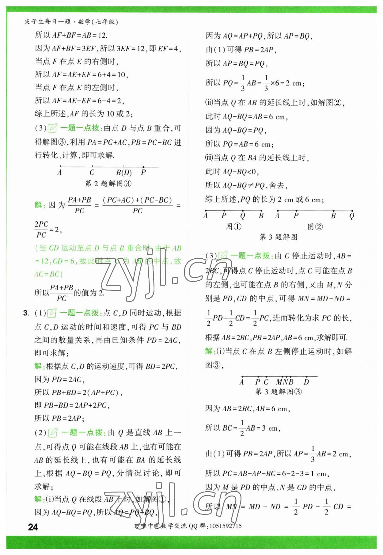 2023年萬唯尖子生七年級數(shù)學(xué) 第24頁