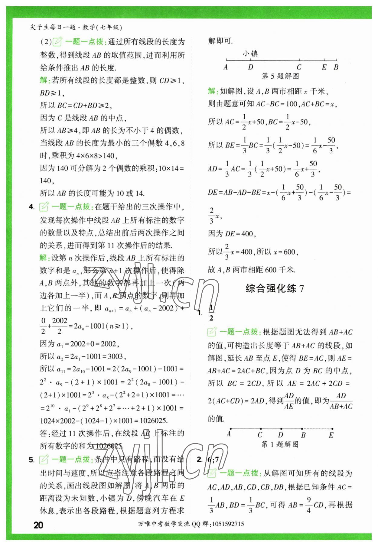 2023年萬唯尖子生七年級數(shù)學(xué) 第20頁