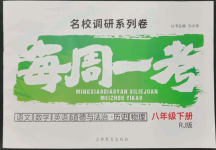 2023年名校調研系列卷每周一考八年級下冊人教版