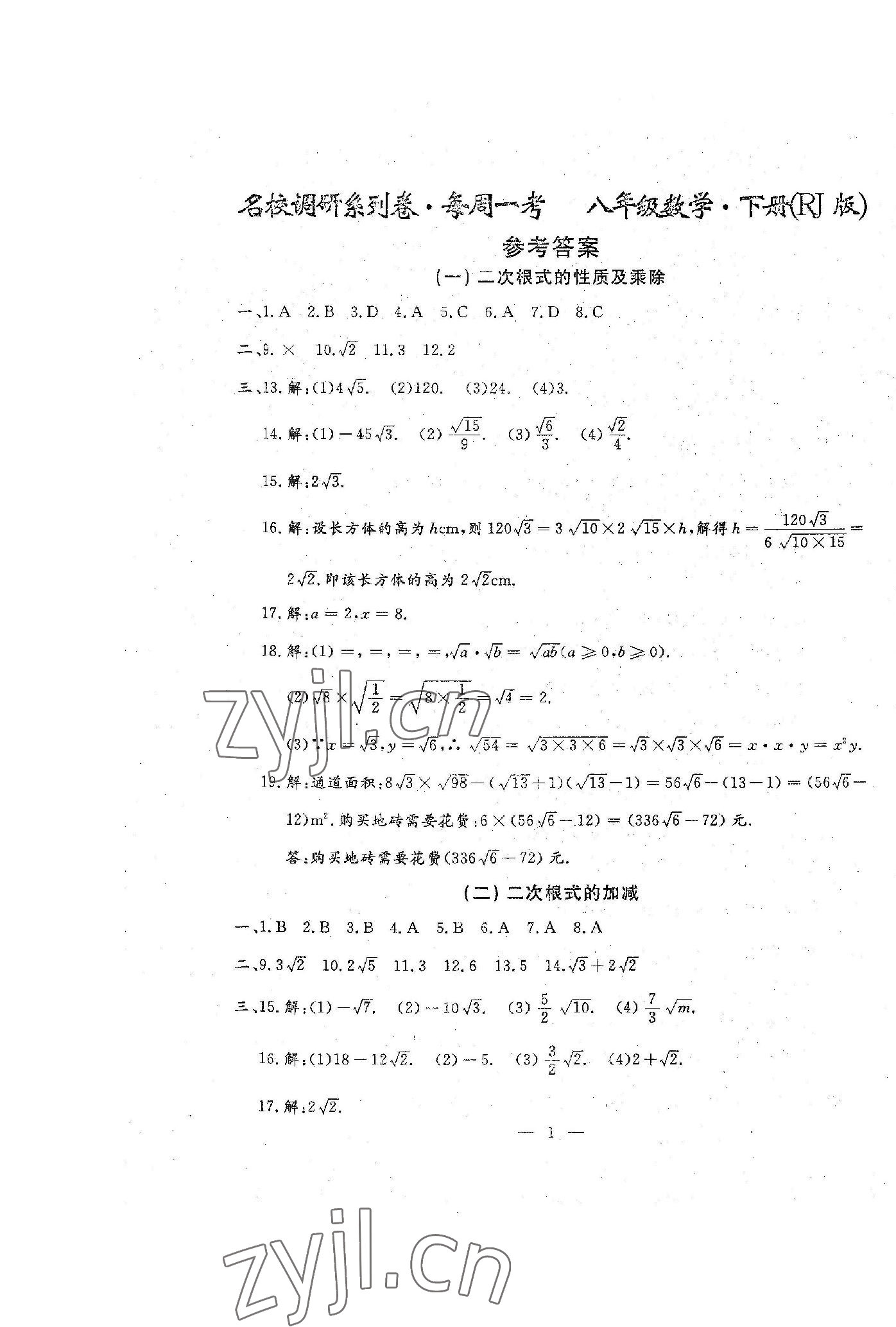 2023年名校調(diào)研系列卷每周一考八年級(jí)下冊人教版 第13頁