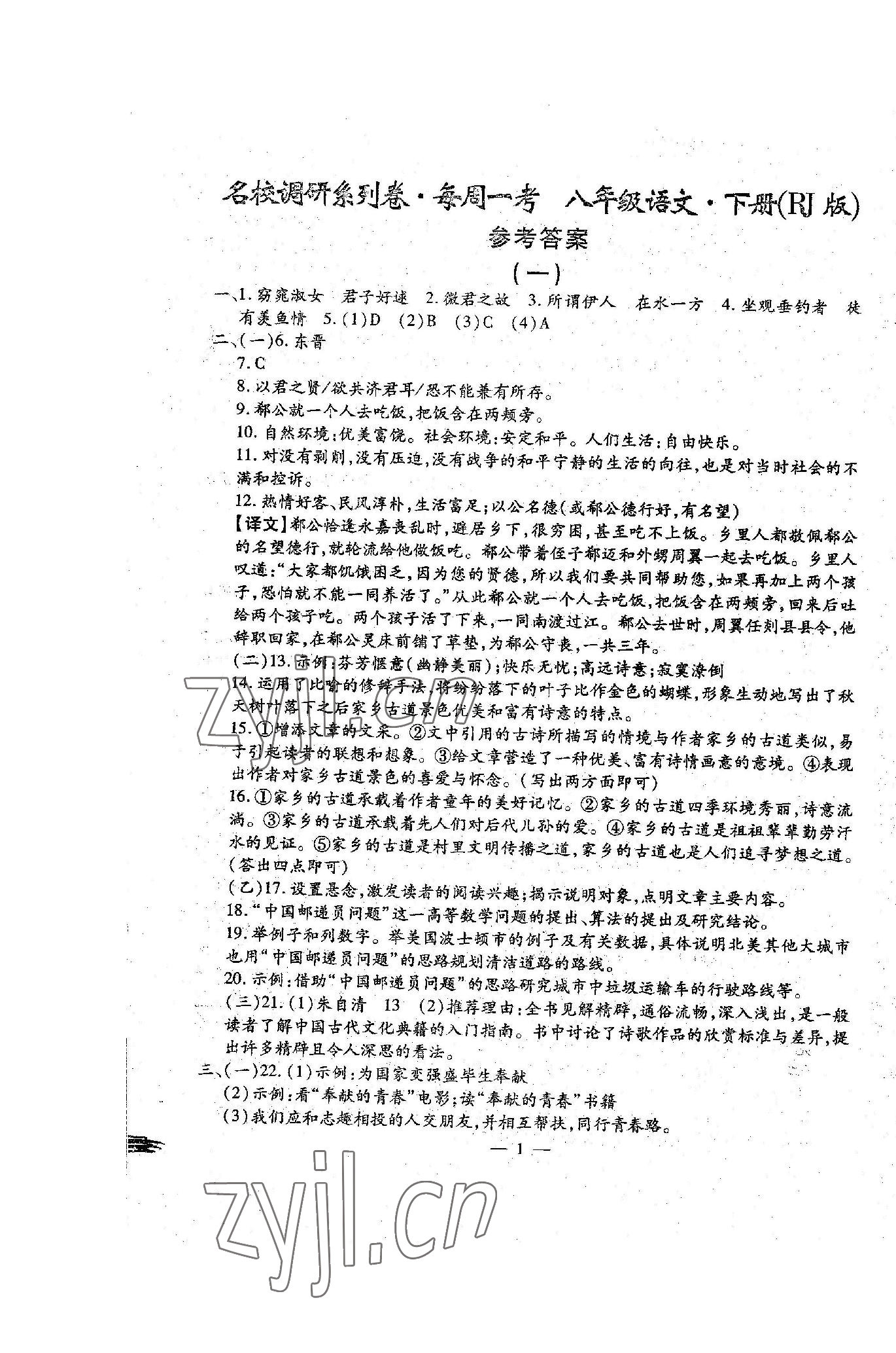 2023年名校調(diào)研系列卷每周一考八年級(jí)下冊(cè)人教版 第1頁(yè)