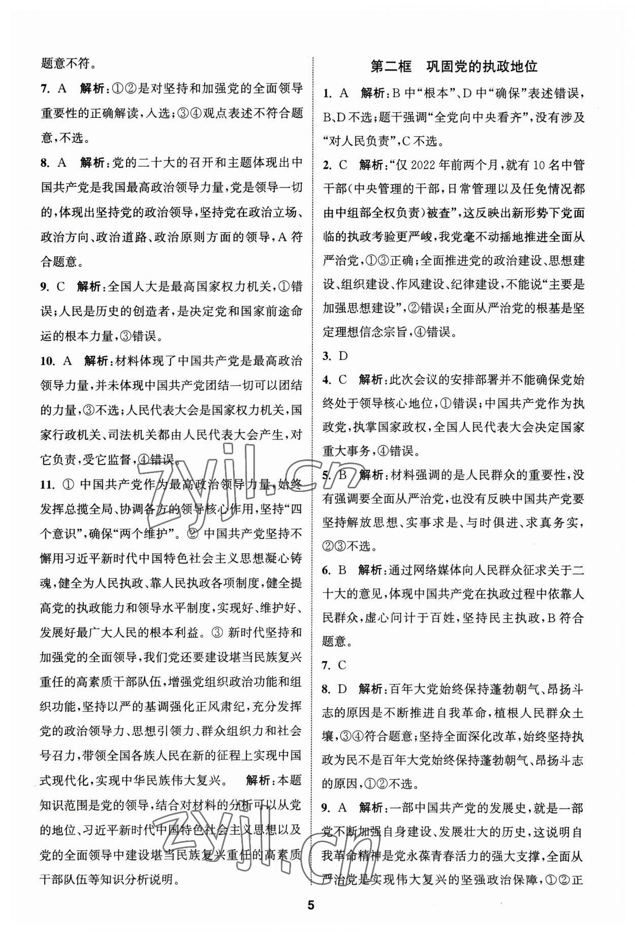 2023年通城學(xué)典課時(shí)作業(yè)本高中思想政治必修3人教版政治與法治 第5頁(yè)