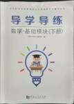 2023年單招新學徑導學導練基礎模塊數學下冊