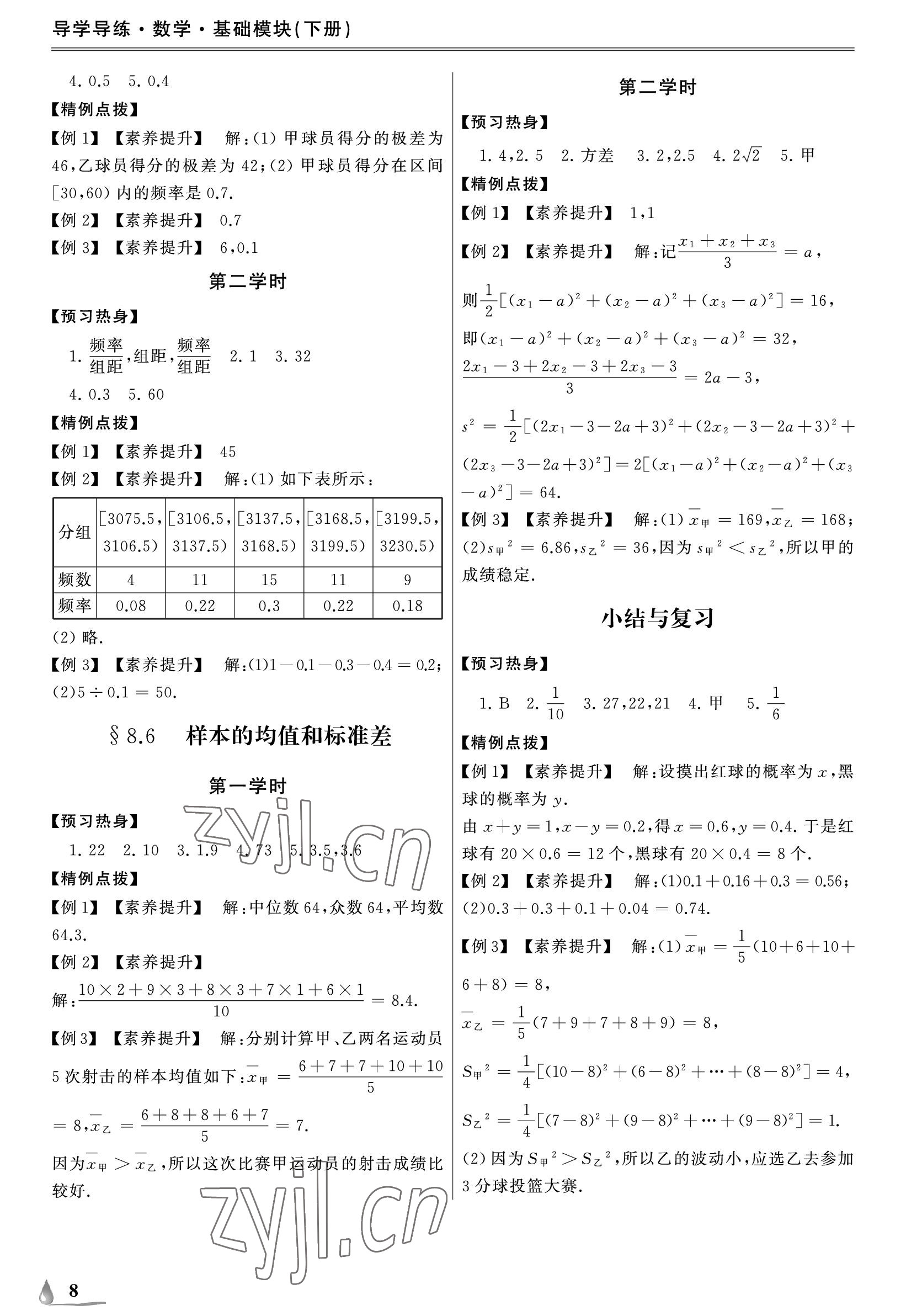 2023年單招新學(xué)徑導(dǎo)學(xué)導(dǎo)練基礎(chǔ)模塊數(shù)學(xué)下冊(cè) 參考答案第8頁