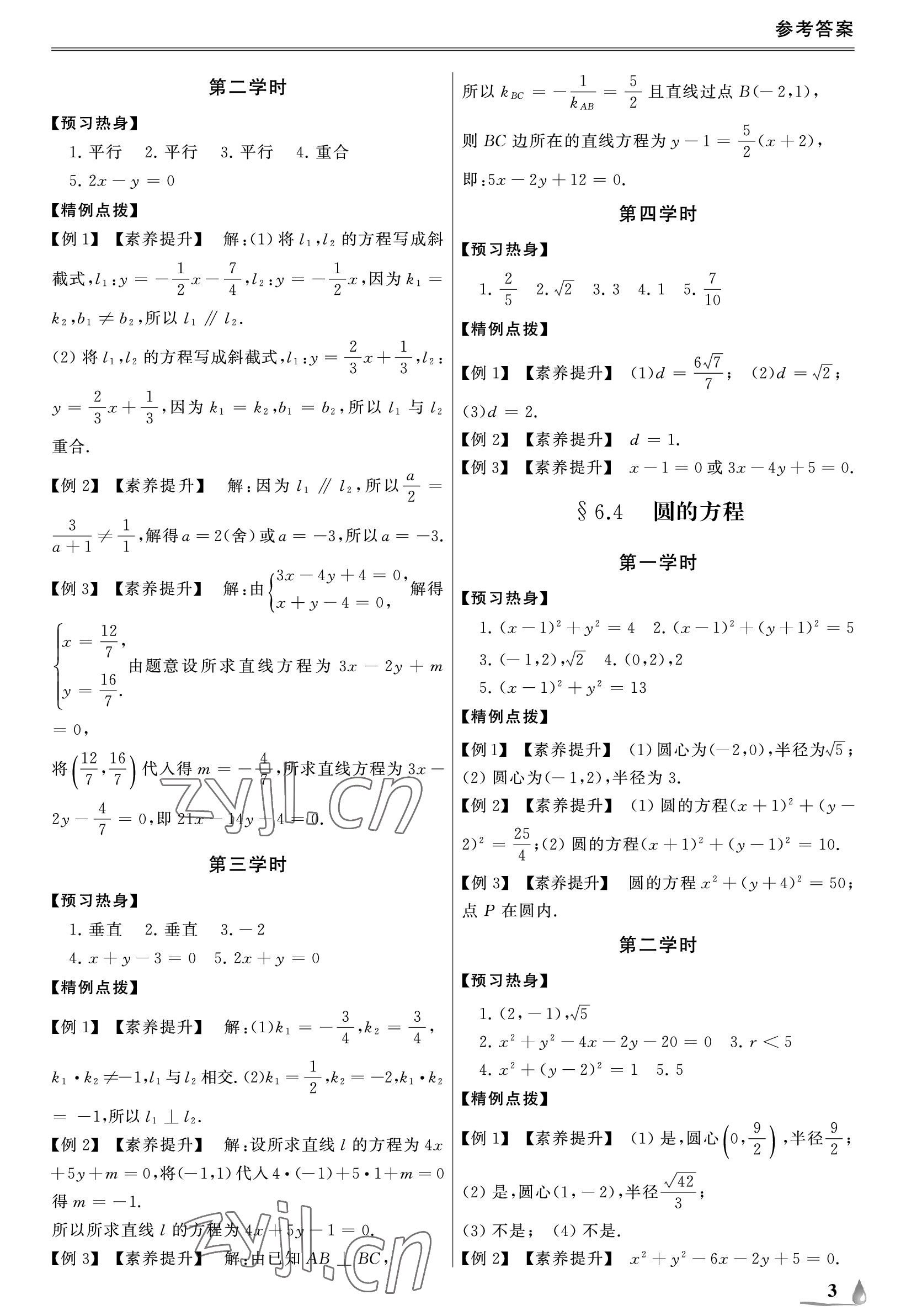 2023年單招新學(xué)徑導(dǎo)學(xué)導(dǎo)練基礎(chǔ)模塊數(shù)學(xué)下冊 參考答案第3頁