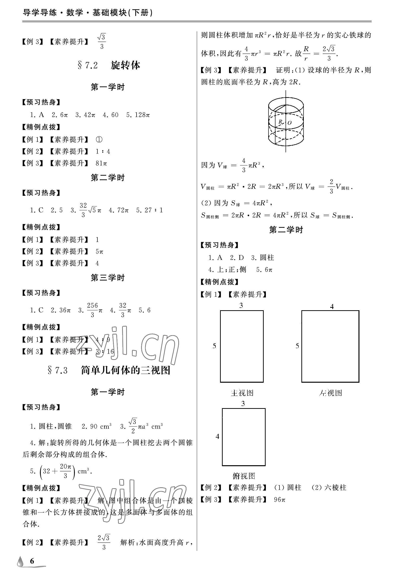 2023年單招新學(xué)徑導(dǎo)學(xué)導(dǎo)練基礎(chǔ)模塊數(shù)學(xué)下冊(cè) 參考答案第6頁(yè)