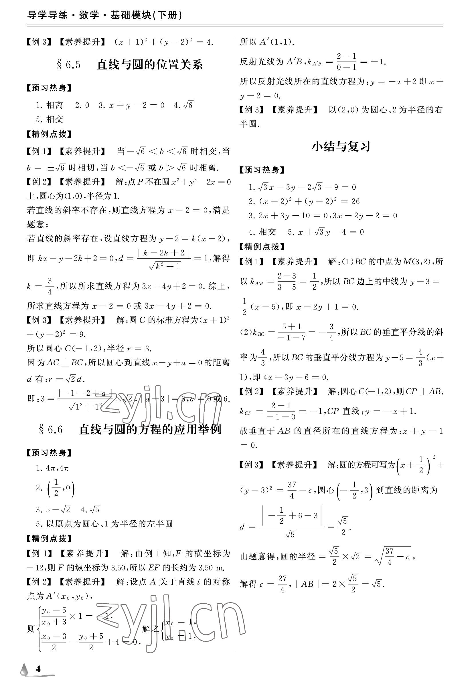 2023年單招新學(xué)徑導(dǎo)學(xué)導(dǎo)練基礎(chǔ)模塊數(shù)學(xué)下冊(cè) 參考答案第4頁(yè)