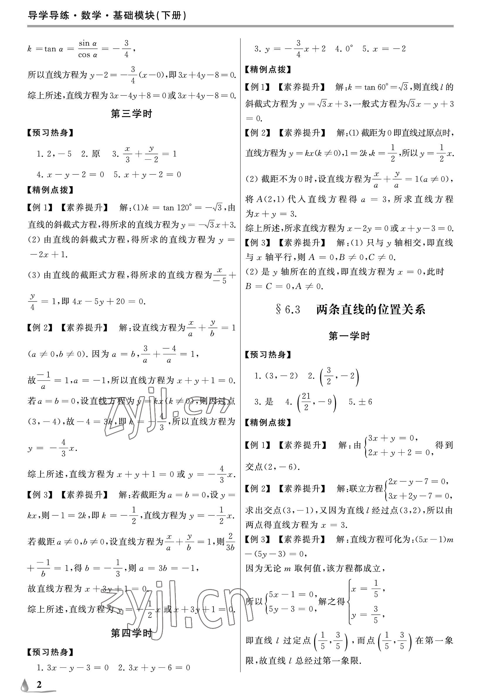 2023年單招新學(xué)徑導(dǎo)學(xué)導(dǎo)練基礎(chǔ)模塊數(shù)學(xué)下冊(cè) 參考答案第2頁(yè)