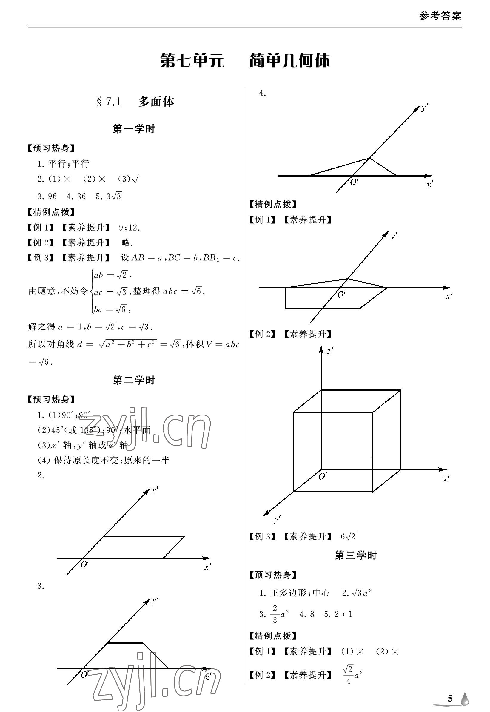 2023年單招新學(xué)徑導(dǎo)學(xué)導(dǎo)練基礎(chǔ)模塊數(shù)學(xué)下冊(cè) 參考答案第5頁