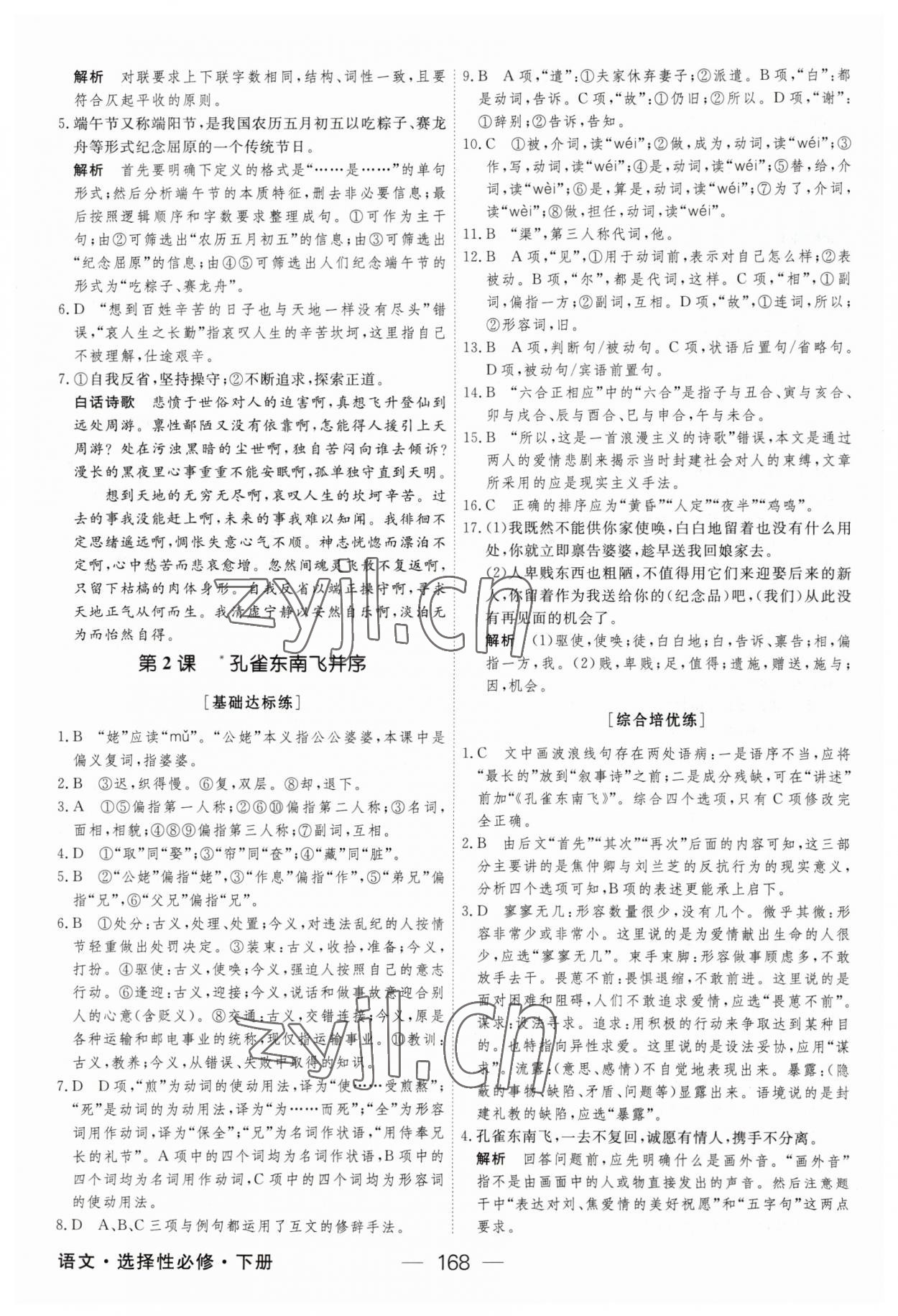 2023年绿色通道45分钟课时作业与单元测评语文选择性必修下册人教版 参考答案第3页