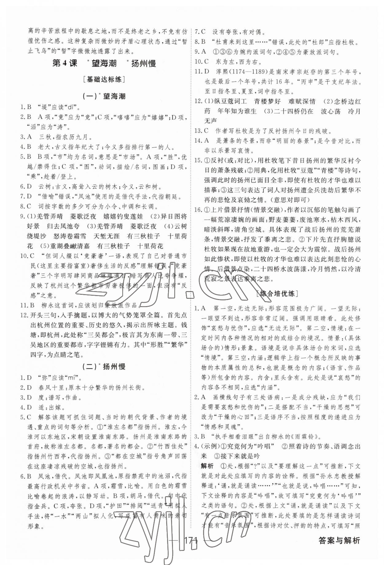 2023年绿色通道45分钟课时作业与单元测评语文选择性必修下册人教版 参考答案第6页