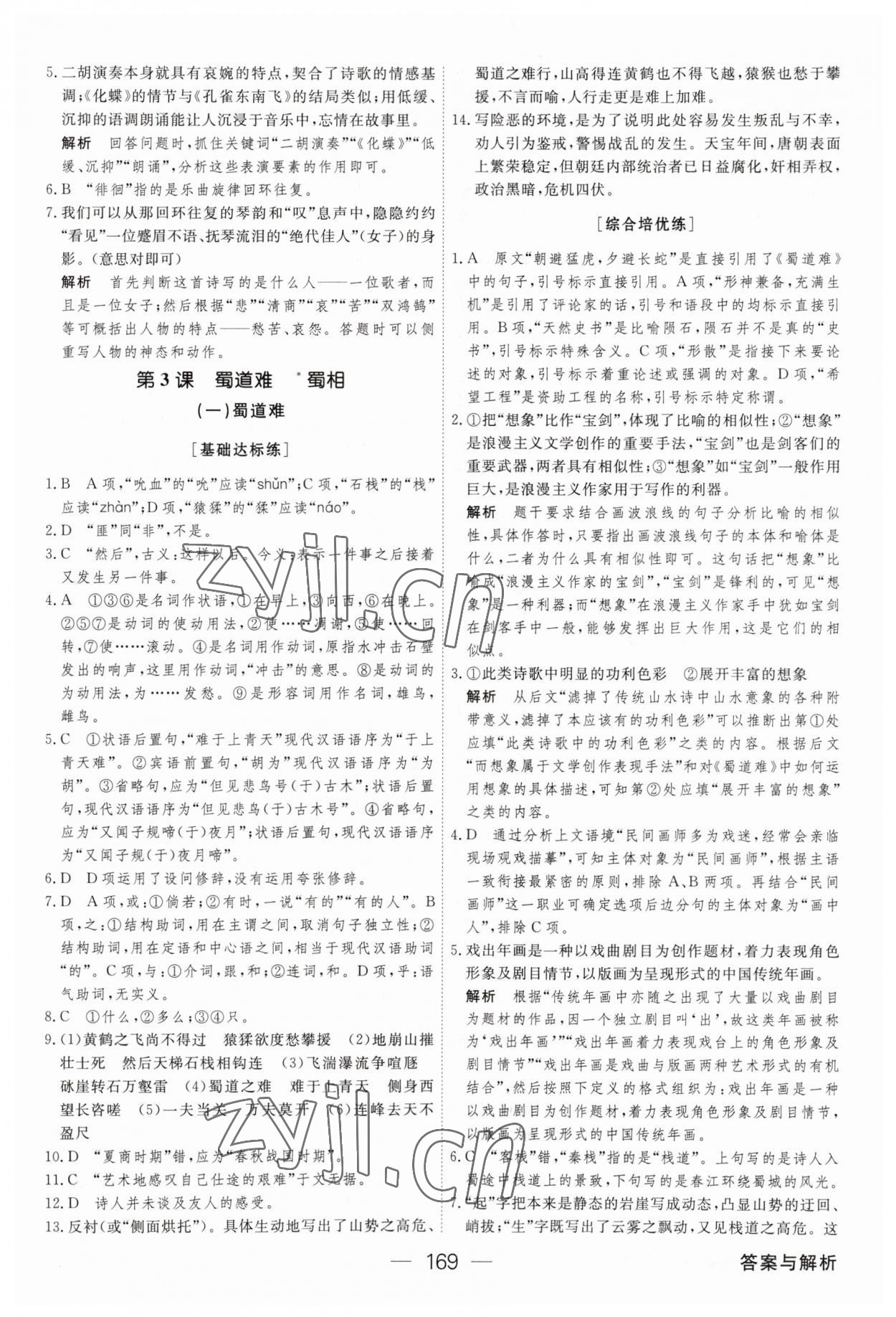 2023年绿色通道45分钟课时作业与单元测评语文选择性必修下册人教版 参考答案第4页