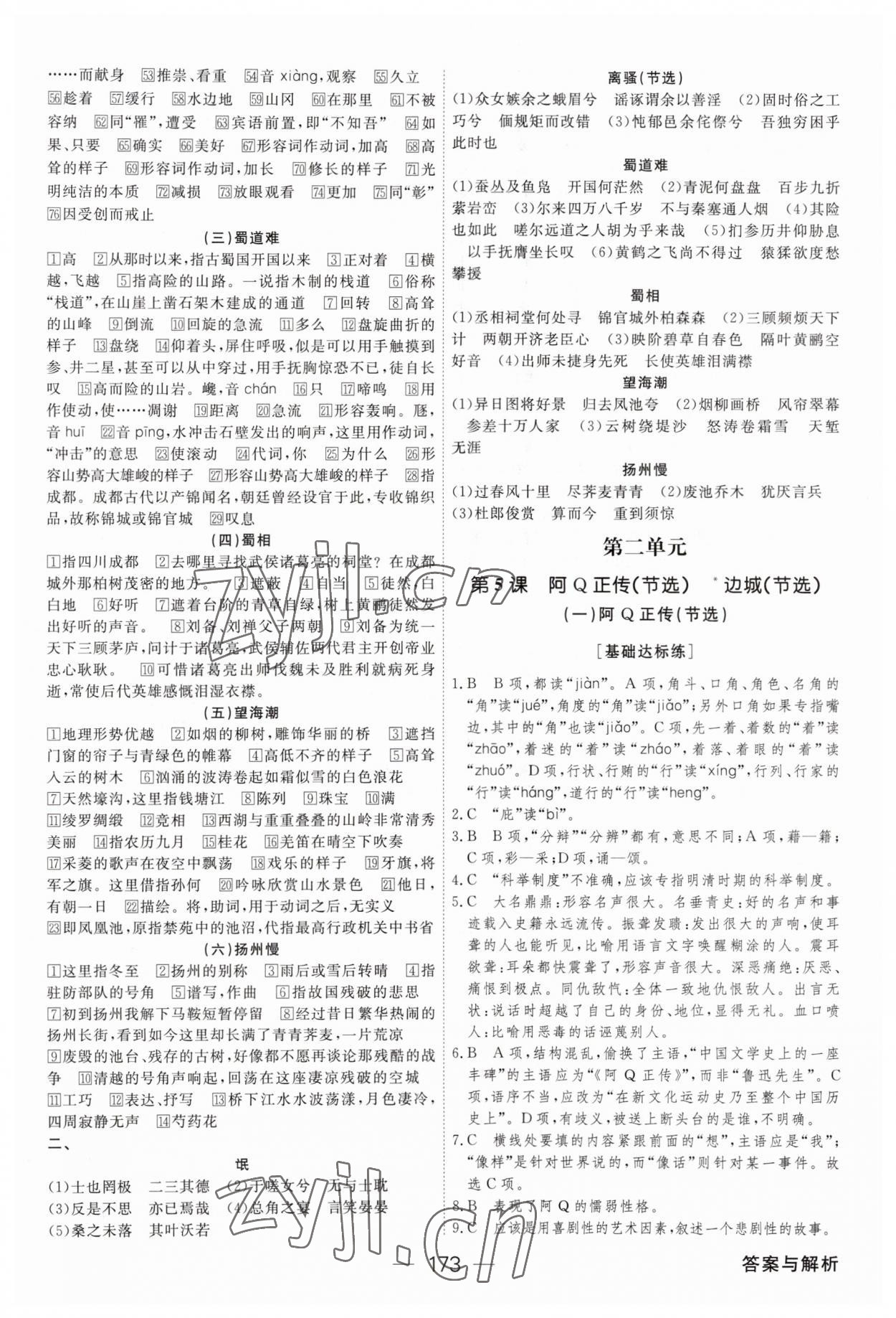 2023年綠色通道45分鐘課時(shí)作業(yè)與單元測(cè)評(píng)語(yǔ)文選擇性必修下冊(cè)人教版 參考答案第8頁(yè)