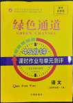 2023年綠色通道45分鐘課時作業(yè)與單元測評語文選擇性必修下冊人教版