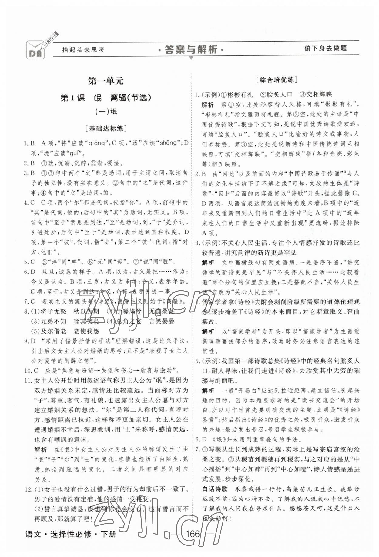 2023年綠色通道45分鐘課時(shí)作業(yè)與單元測(cè)評(píng)語文選擇性必修下冊(cè)人教版 參考答案第1頁