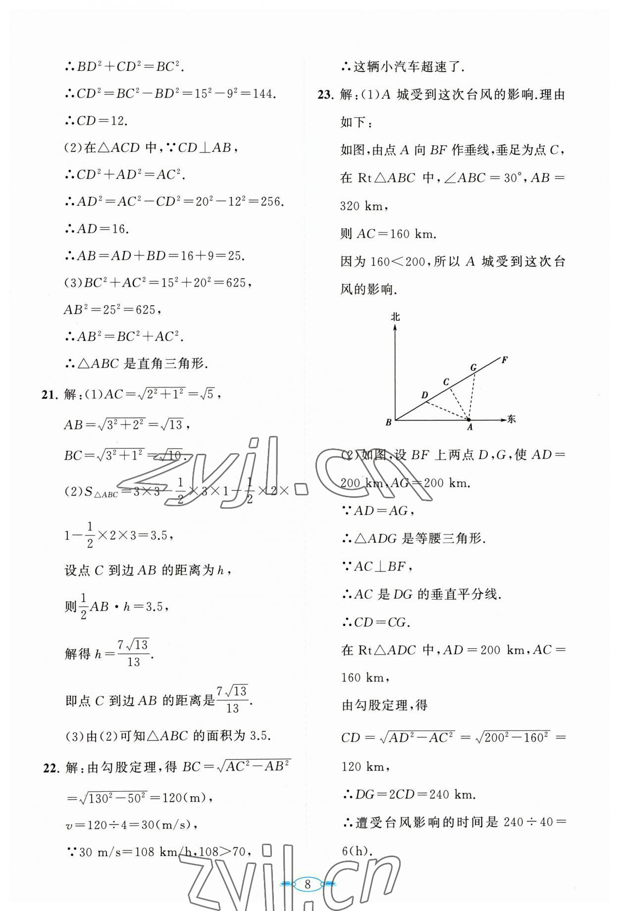 2023年課標新卷八年級數(shù)學下冊人教版 第8頁