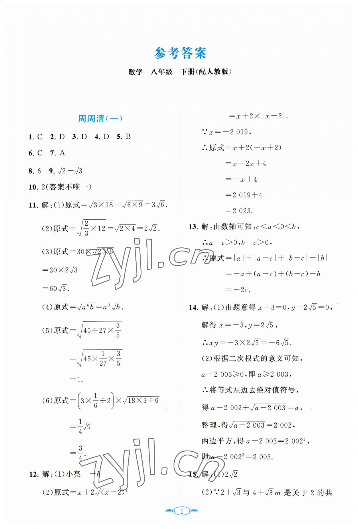 2023年课标新卷八年级数学下册人教版 第1页