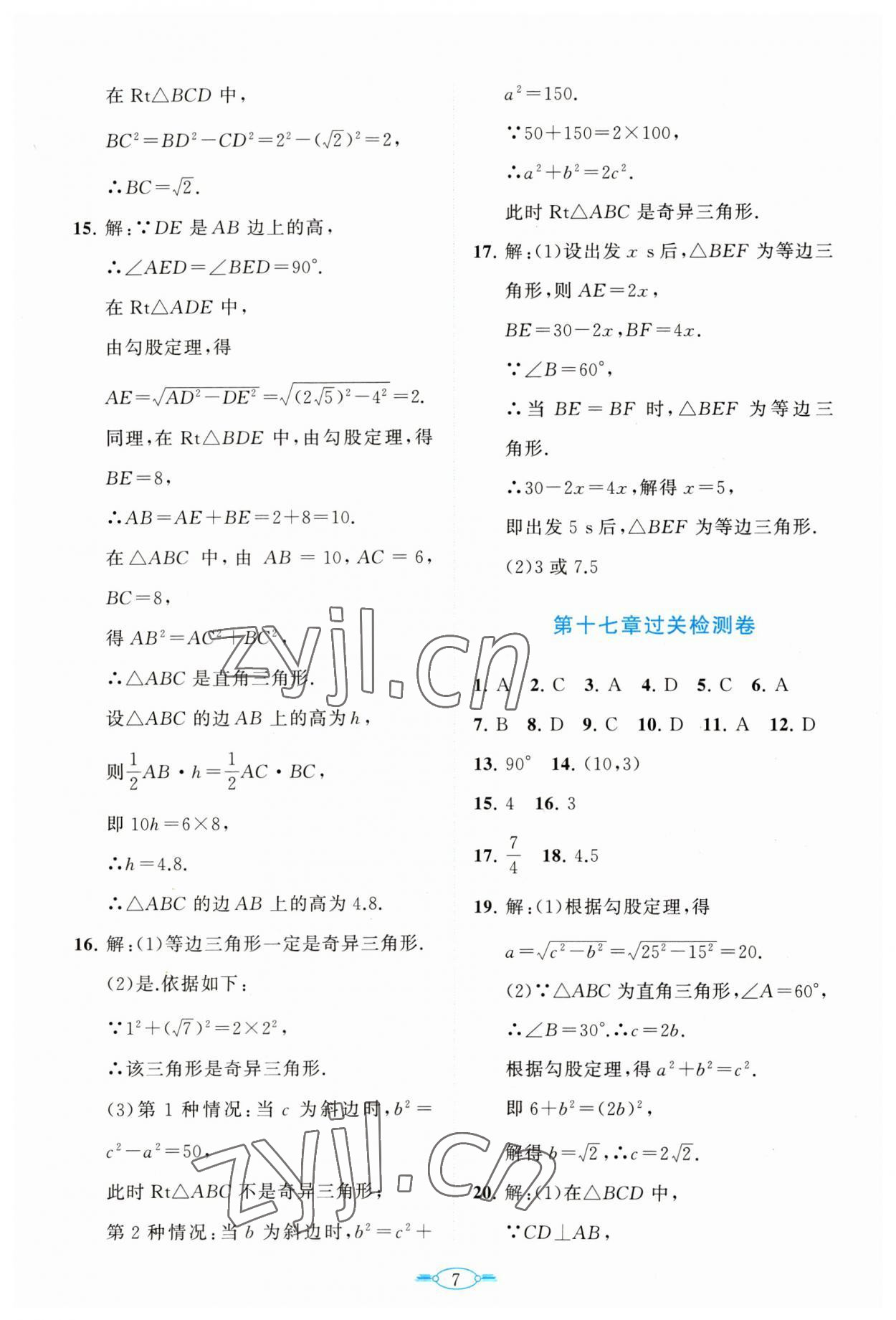 2023年课标新卷八年级数学下册人教版 第7页