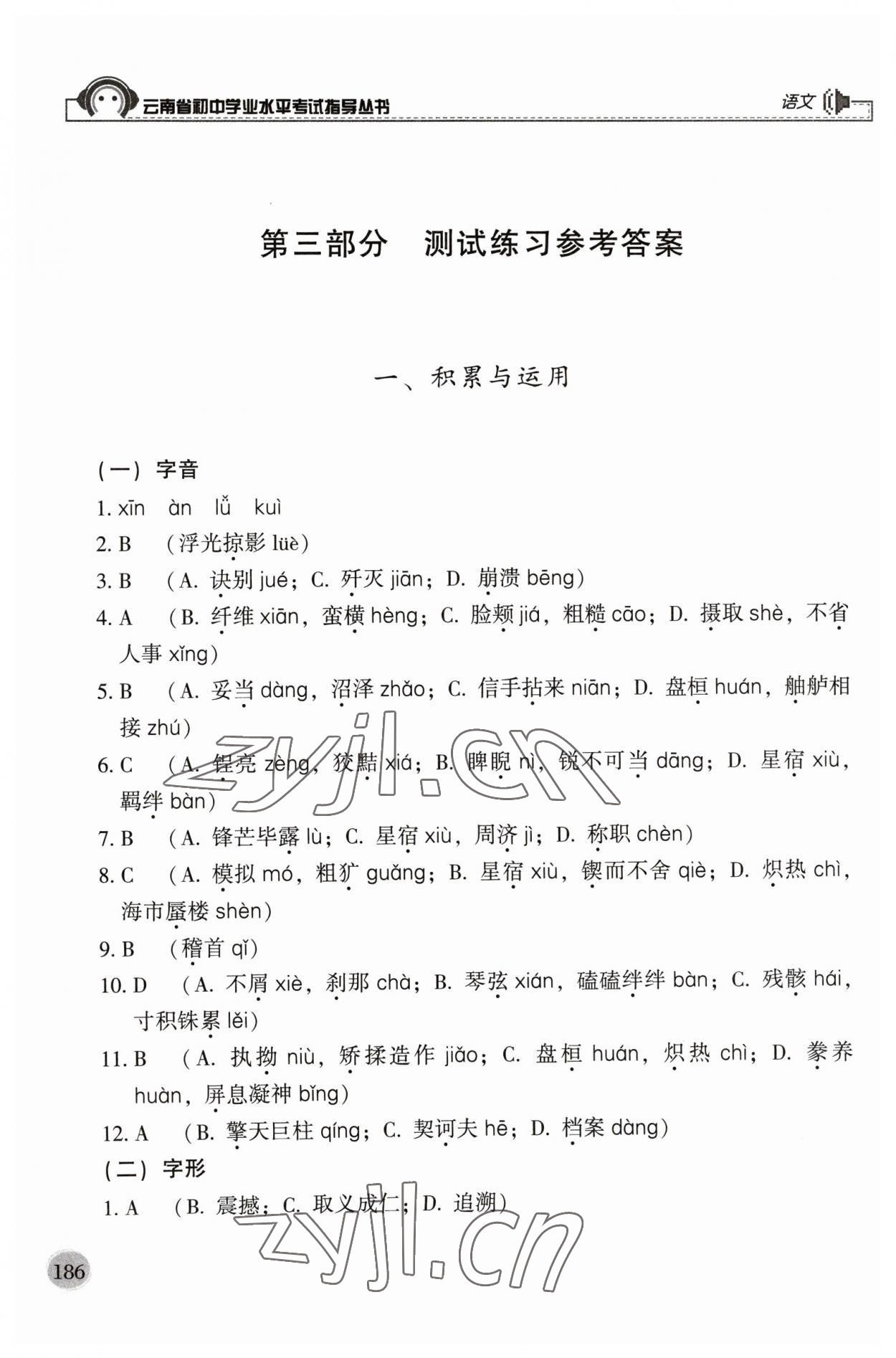 2023年云南省初中學(xué)業(yè)水平考試指導(dǎo)叢書語(yǔ)文中考 參考答案第1頁(yè)