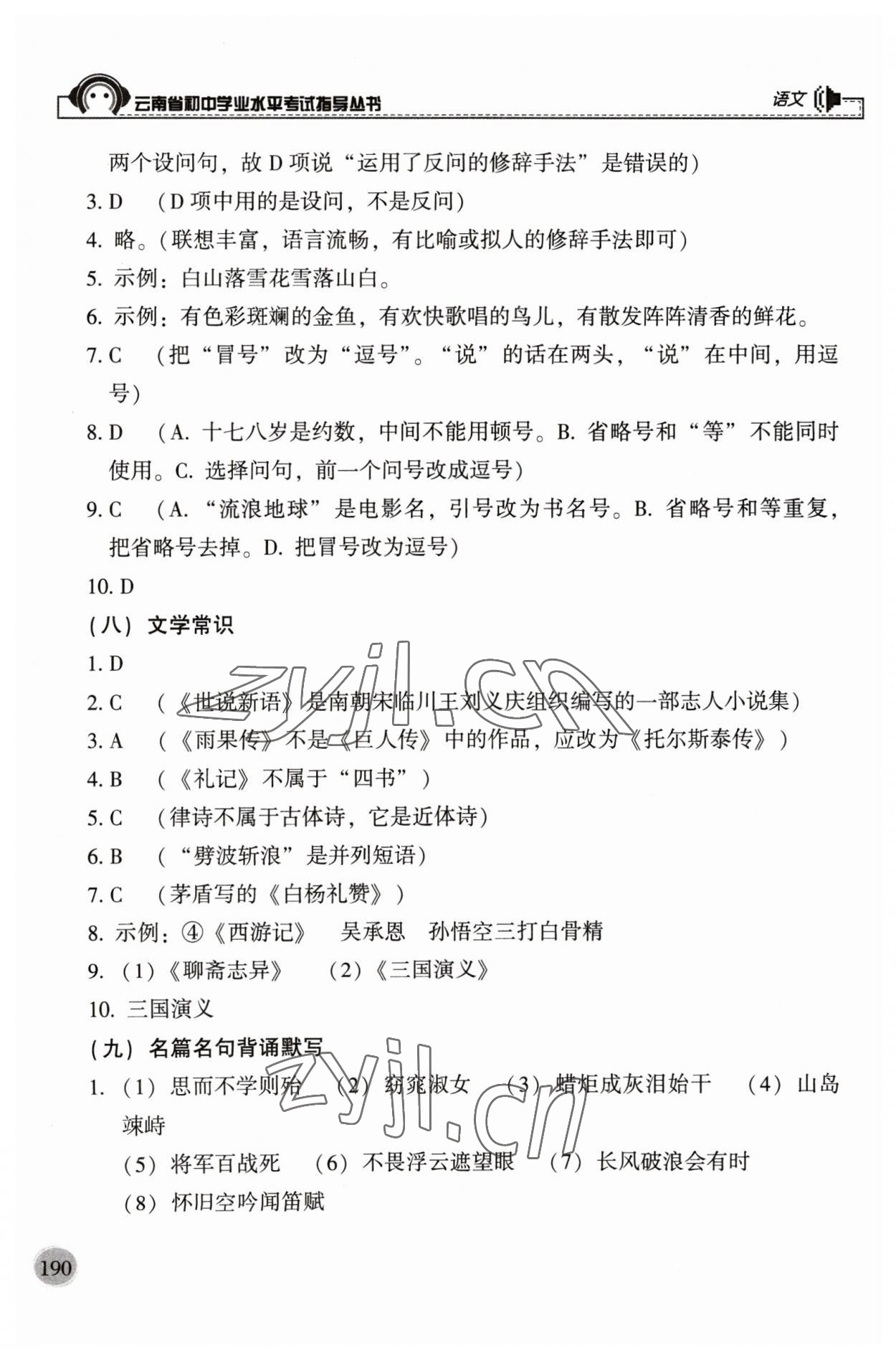 2023年云南省初中學業水平考試指導叢書語文中考 參考答案第5頁
