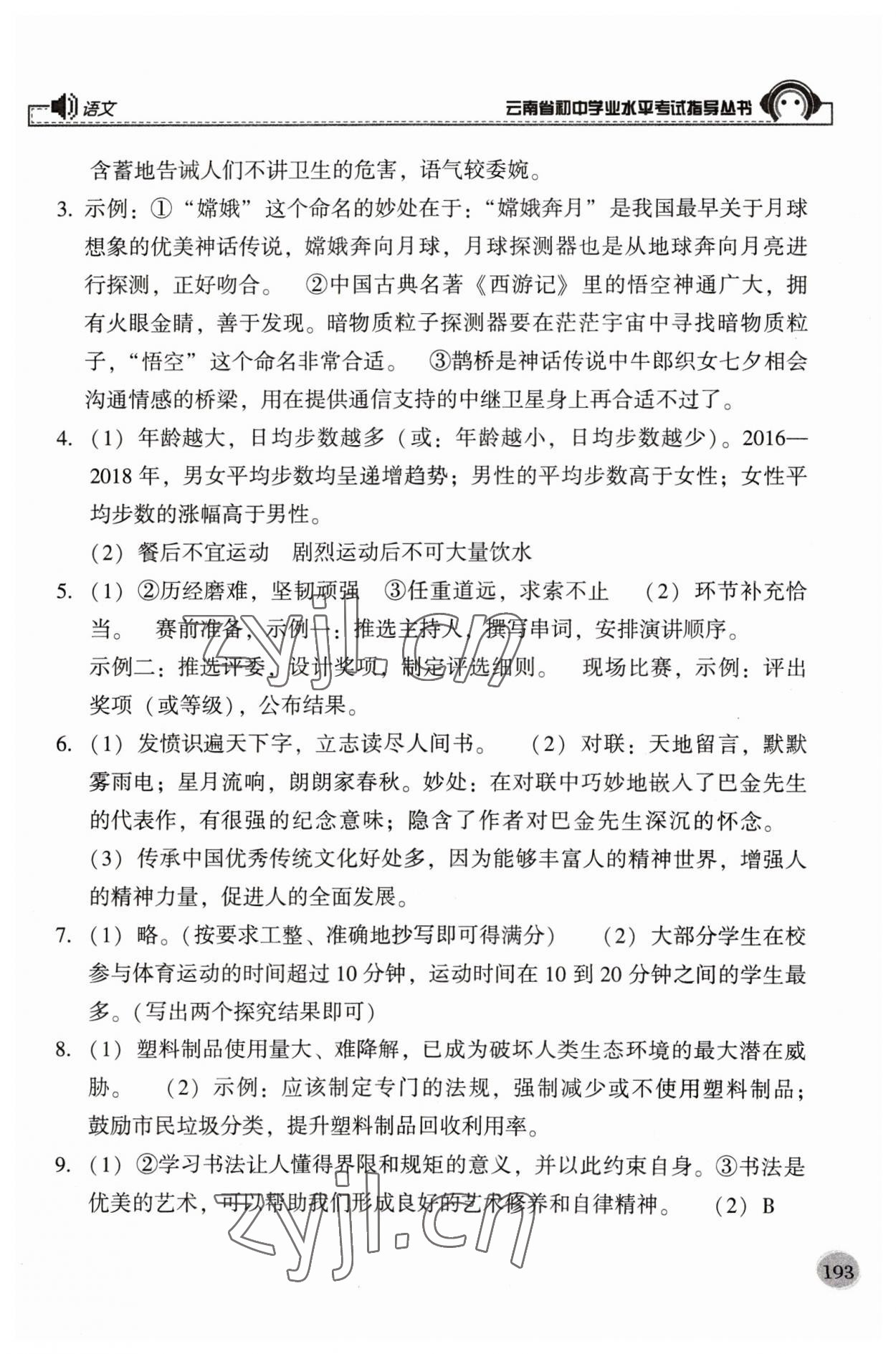 2023年云南省初中學業水平考試指導叢書語文中考 參考答案第8頁