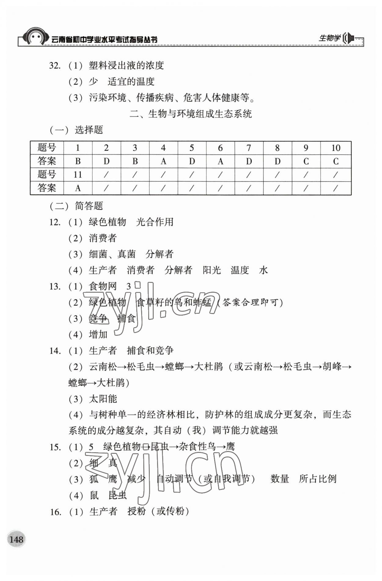 2023年云南省初中學(xué)業(yè)水平考試指導(dǎo)叢書生物中考 第4頁