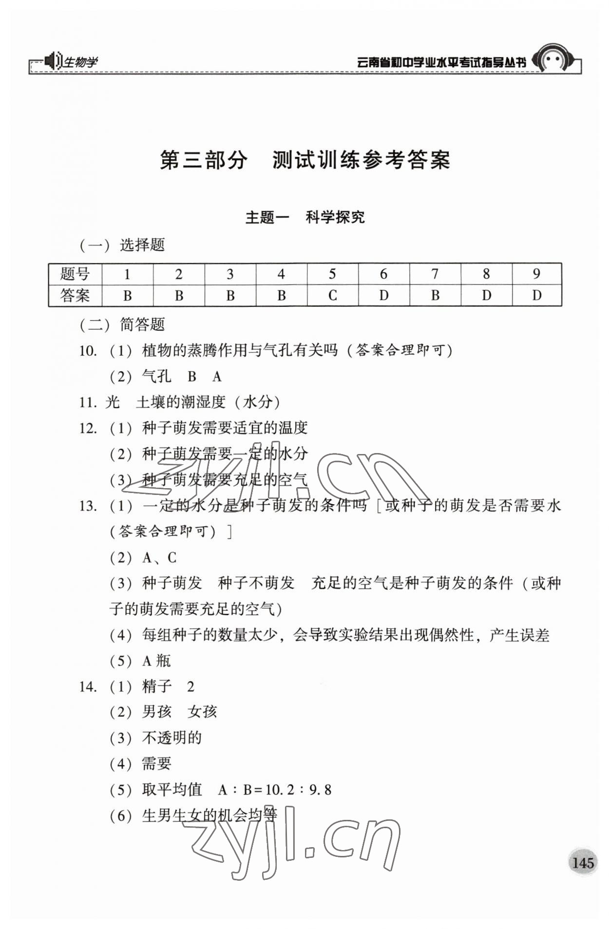 2023年云南省初中學(xué)業(yè)水平考試指導(dǎo)叢書生物中考 第1頁(yè)