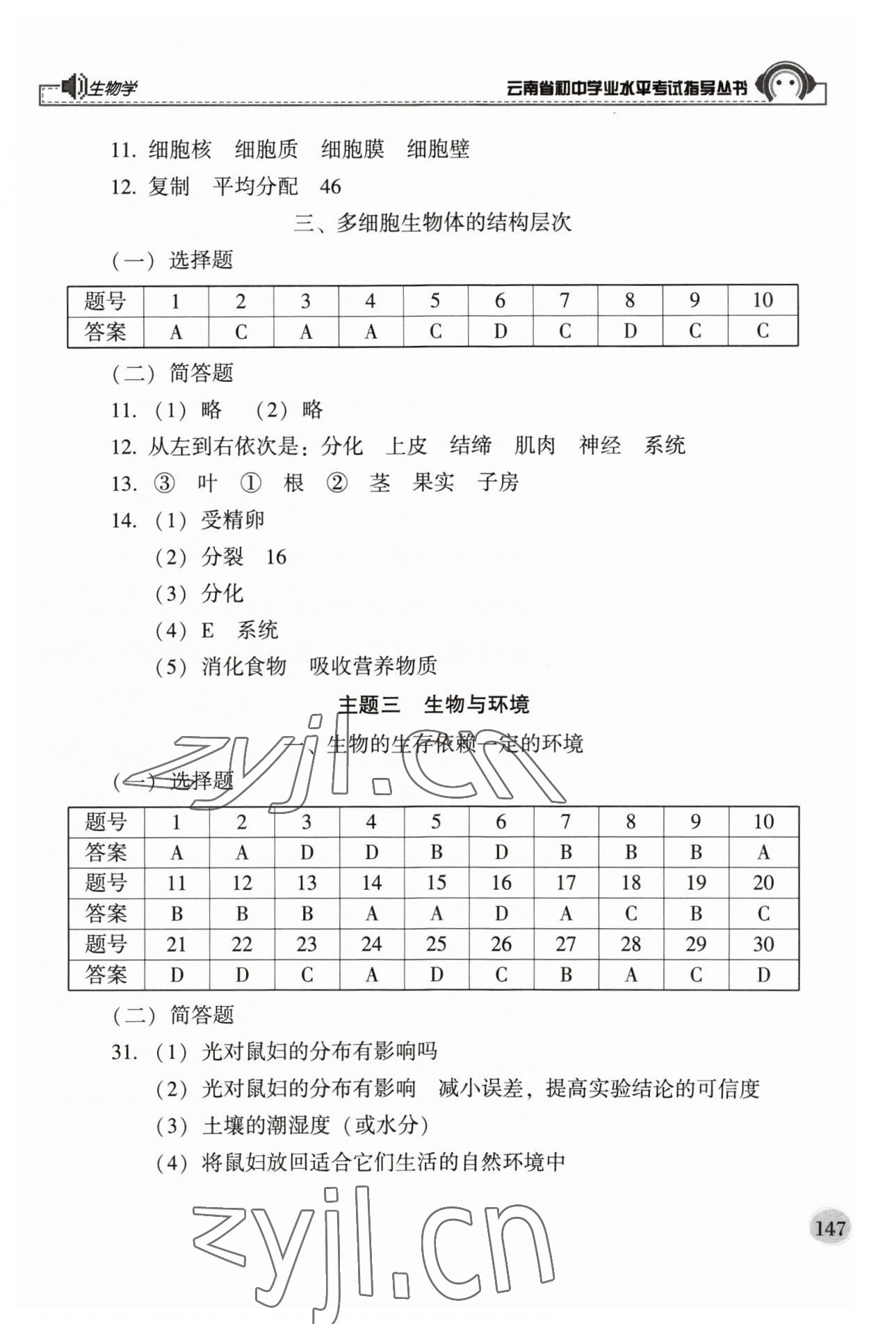 2023年云南省初中學(xué)業(yè)水平考試指導(dǎo)叢書生物中考 第3頁