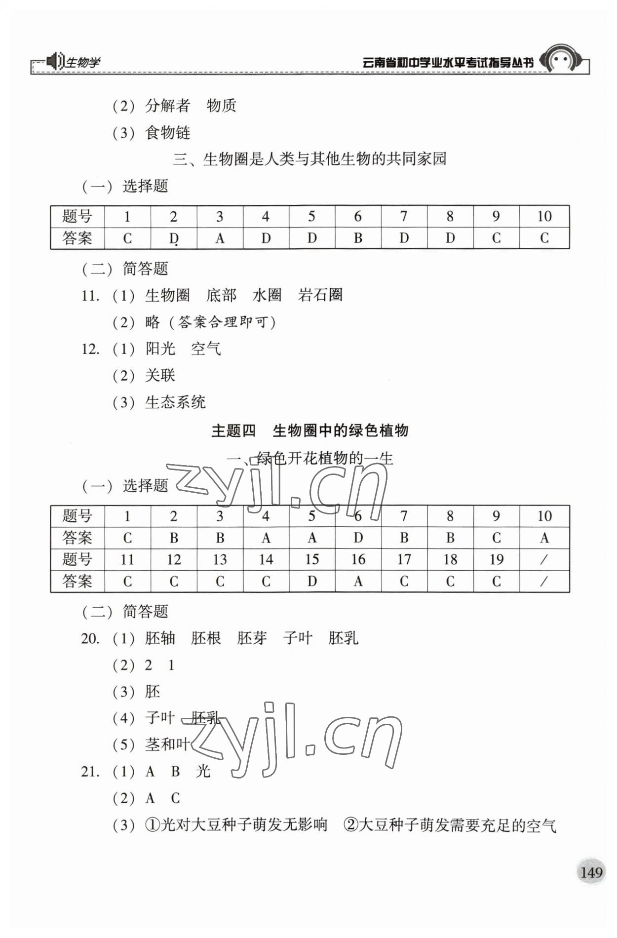 2023年云南省初中學(xué)業(yè)水平考試指導(dǎo)叢書生物中考 第5頁